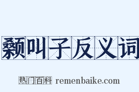 颡叫子反义词是什么意思的图片